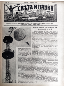 Bulgarian vintage magazine "World and Science" | The aerial batallions of the Red Army | 1936-04-01 
